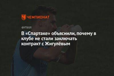 В «Спартаке» объяснили, почему в клубе не стали заключать контракт с Жигулёвым