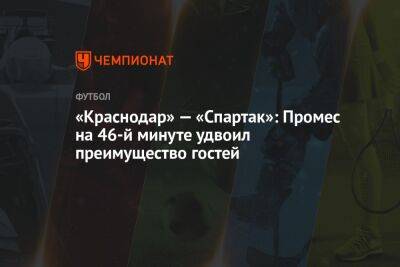 «Краснодар» — «Спартак»: Промес на 46-й минуте удвоил преимущество гостей