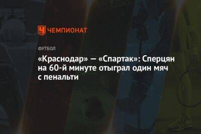 «Краснодар» — «Спартак»: Сперцян на 60-й минуте отыграл один мяч с пенальти