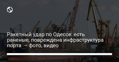Ракетный удар по Одессе: есть раненые, повреждена инфраструктура порта – фото, видео