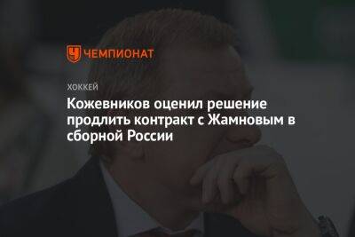 Кожевников оценил решение продлить контракт с Жамновым в сборной России