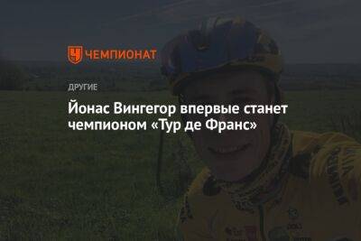 Йонас Вингегор впервые станет чемпионом «Тур де Франс»