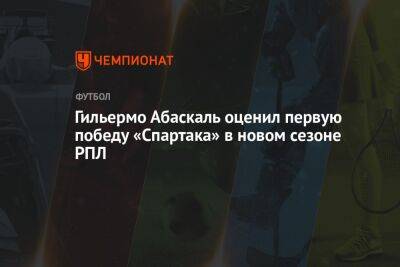 Гильермо Абаскаль оценил первую победу «Спартака» в новом сезоне РПЛ