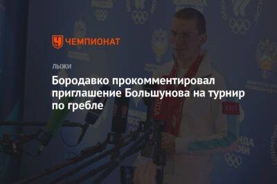 Бородавко прокомментировал приглашение Большунова на турнир по гребле