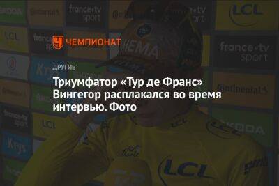 Триумфатор «Тур де Франс» Вингегор расплакался во время интервью. Фото
