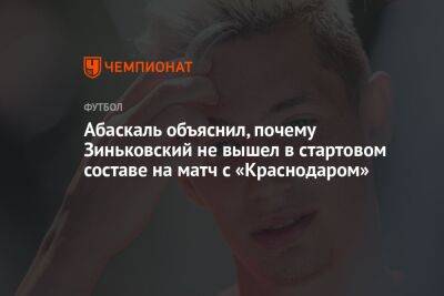 Абаскаль объяснил, почему Зиньковский не вышел в стартовом составе на матч с «Краснодаром»