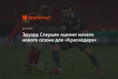 Эдуард Сперцян оценил начало нового сезона для «Краснодара»