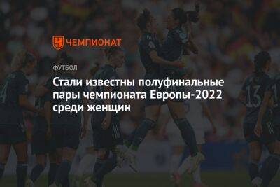Стали известны полуфинальные пары чемпионата Европы-2022 среди женщин
