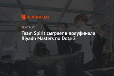 Team Spirit сыграет в полуфинале Riyadh Masters по Dota 2