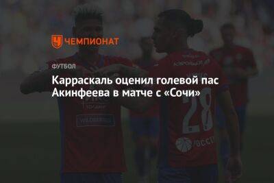 Карраскаль оценил голевой пас Акинфеева в матче с «Сочи»