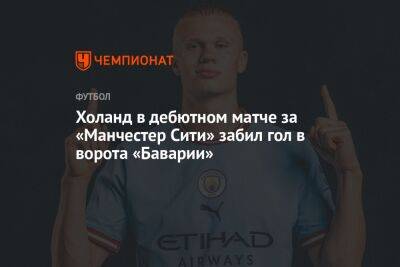 Холанд в дебютном матче за «Манчестер Сити» забил гол в ворота «Баварии»