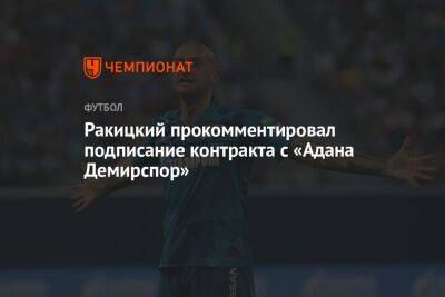 Ракицкий прокомментировал подписание контракта с «Адана Демирспор»