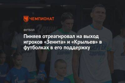 Пиняев отреагировал на выход игроков «Зенита» и «Крыльев» в футболках в его поддержку