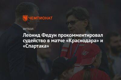 Леонид Федун прокомментировал судейство в матче «Краснодара» и «Спартака»