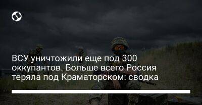 ВСУ уничтожили еще под 300 оккупантов. Больше всего Россия теряла под Краматорском: сводка