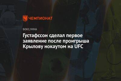 Даниэль Кормье - Никита Крылов - Густафссон сделал первое заявление после проигрыша Крылову нокаутом на UFC - championat.com - Швеция