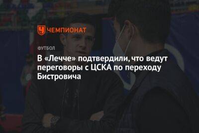 В «Лечче» подтвердили, что ведут переговоры с ЦСКА по переходу Бистровича