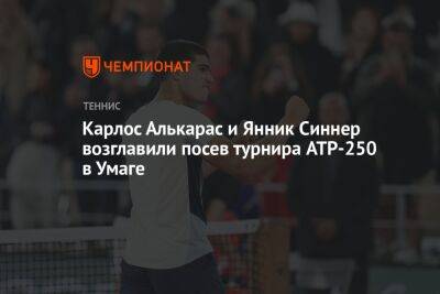 Карлос Алькарас и Янник Синнер возглавили посев турнира ATP-250 в Умаге