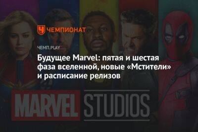 Раскрыто будущее фильмов Marvel — новые «Мстители» в мультивселенной