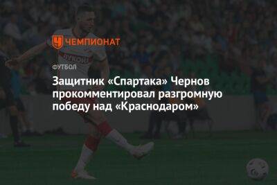 Защитник «Спартака» Чернов прокомментировал разгромную победу над «Краснодаром»
