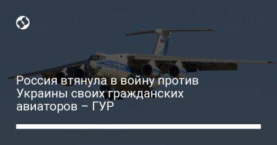 Россия втянула в войну против Украины своих гражданских авиаторов – ГУР