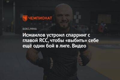 Исмаилов устроил спарринг с главой RCC, чтобы «выбить» себе ещё один бой в лиге. Видео