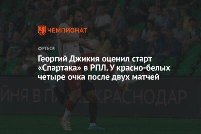 Георгий Джикия оценил старт «Спартака» в РПЛ. У красно-белых четыре очка после двух матчей