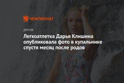 Легкоатлетка Дарья Клишина опубликовала фото в купальнике спустя месяц после родов