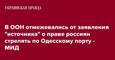 В ООН отмежевались от заявления "источника" о праве россиян стрелять по Одесскому порту - МИД