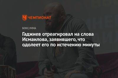 Гаджиев отреагировал на слова Исмаилова, заявившего, что одолеет его по истечению минуты