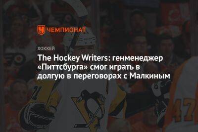 The Hockey Writers: генменеджер «Питтсбурга» смог играть в долгую в переговорах с Малкиным
