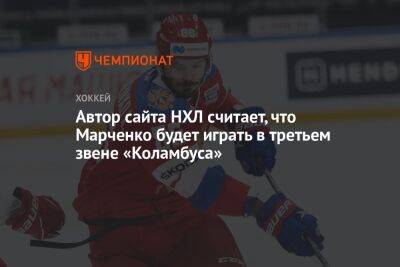 Автор сайта НХЛ считает, что Марченко будет играть в третьем звене «Коламбуса»