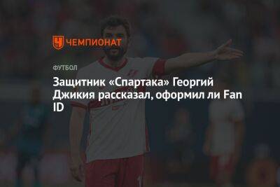 Защитник «Спартака» Георгий Джикия рассказал, оформил ли Fan ID