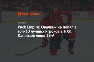 Puck Empire: Овечкин не попал в топ-30 лучших игроков в НХЛ, Капризов лишь 19-й