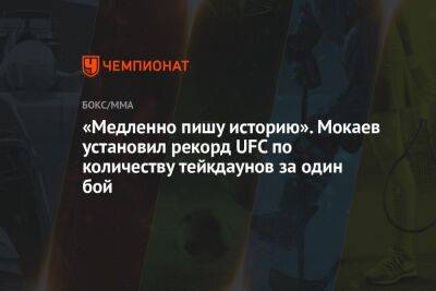 «Медленно пишу историю». Мокаев установил рекорд UFC по количеству тейкдаунов за один бой