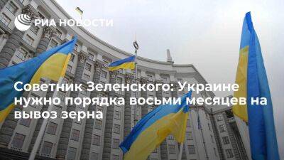 Советник Зеленского Устиненко: Украине потребуется около восьми месяцев на вывоз зерна