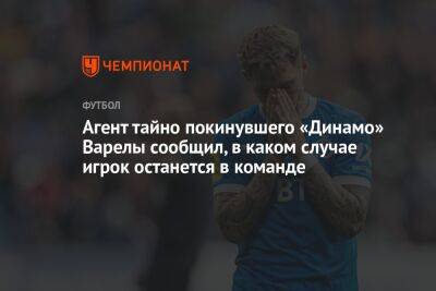 Агент тайно покинувшего «Динамо» Варелы сообщил, в каком случае игрок останется в команде