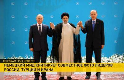 Совместная фотография президентов Турции, России и Ирана вызвала критику со стороны немецкого МИДа