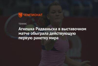 Агнешка Радваньска в выставочном матче обыграла действующую первую ракетку мира