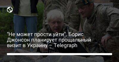 "Не может прости уйти". Борис Джонсон планирует прощальный визит в Украину – Telegraph