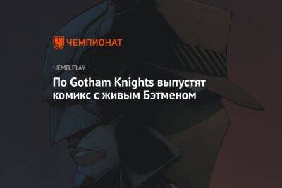 По Gotham Knights выпустят комикс с живым Бэтменом