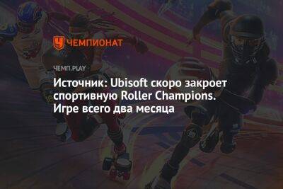 Источник: Ubisoft скоро закроет спортивную Roller Champions. Игре всего два месяца