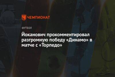 Йоканович прокомментировал разгромную победу «Динамо» в матче с «Торпедо»