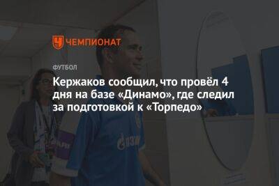 Кержаков сообщил, что провёл 4 дня на базе «Динамо», где следил за подготовкой к «Торпедо»