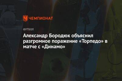 Александр Бородюк объяснил разгромное поражение «Торпедо» в матче с «Динамо»