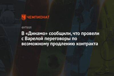 В «Динамо» сообщили, что провели с Варелой переговоры по возможному продлению контракта