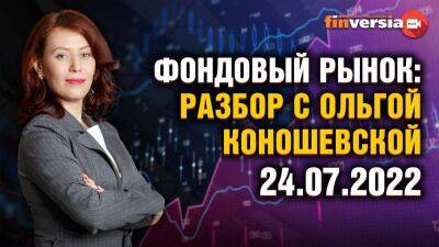 Фондовый рынок: разбор с Ольгой Коношевской - 24.07.2022