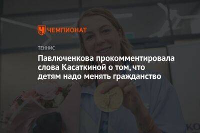 Павлюченкова прокомментировала слова Касаткиной о том, что детям надо менять гражданство