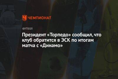 Президент «Торпедо» сообщил, что клуб обратится в ЭСК по итогам матча с «Динамо»