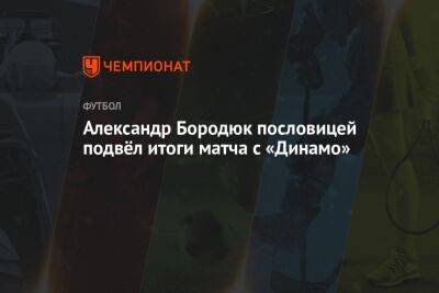 Александр Бородюк пословицей подвёл итоги матча с «Динамо»